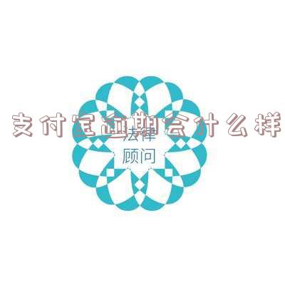 支付宝逾期什么后果-支付宝逾期什么后果啊