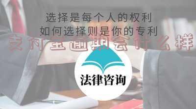 支付宝逾期会什么样