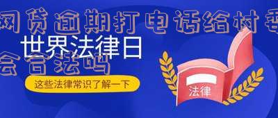网贷逾期打电话给村委会合法吗 网贷逾期打电话给村委会合法吗是真的吗