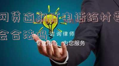 网贷逾期打电话给村委会合法吗