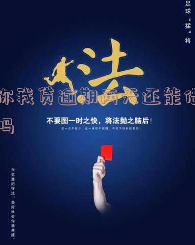 你我贷逾期几个小时-你我贷逾期多久会不会打电话给联系人