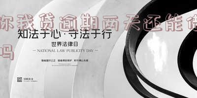 你我贷逾期两天还能借吗