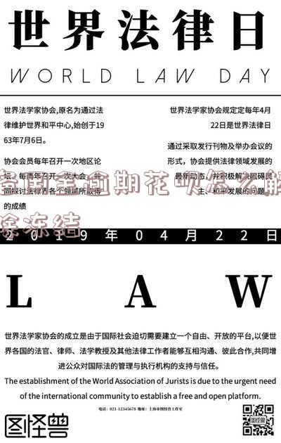 备用金逾期了花呗会被锁吗花呗还款还是按期还「备用金逾期了花呗会被锁吗花呗还款还是按期还」