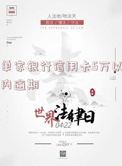 单家银行信用卡5万以内逾期