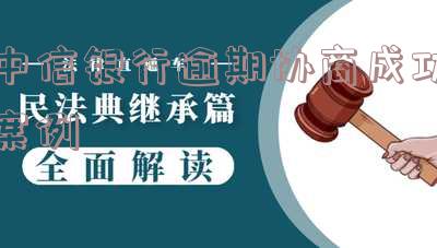 中信银行协商还款容易吗 中信银行协商还款容易吗安全吗