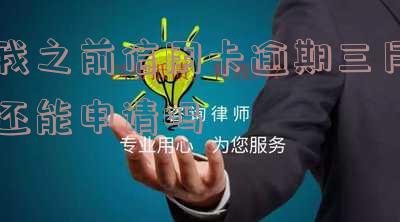 欠信用卡逾期三个月还可以沟通嘛「欠信用卡逾期三个多月了还钱会有什么影响」
