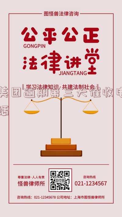 美团逾期第三天催收电话