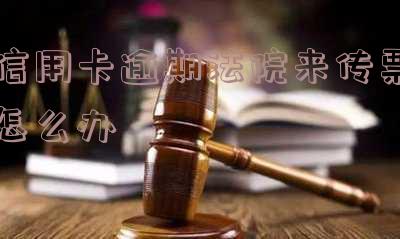 欠信用卡法院传票是民事还是刑事-欠信用卡法院传票是民事还是刑事案件