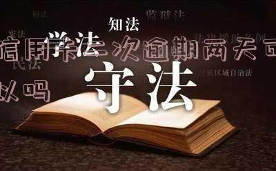 2021年信用卡逾期两天-2021年信用卡逾期两天2022年买房