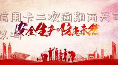 信用卡2天忘还了有逾期影响吗「信用卡晚了6天还款上征信吗」