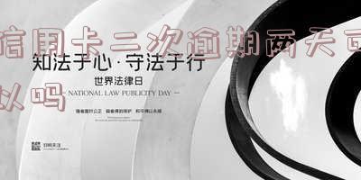 信用卡二次逾期两天可以吗