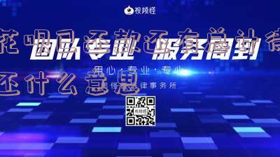 花呗账单还了,怎么还有待还款-花呗账单还了,怎么还有待还款的额度