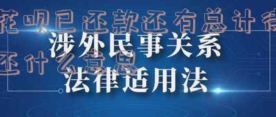 花呗显示本月账单已还清,但是还有总计代还呢,花呗显示本月账单已还清,但是还有总计代还呢怎么回事