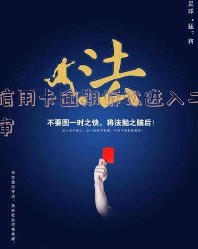 信用卡逾期诉讼进入二审会怎么样「信用卡逾期诉讼进入二审会怎么样吗」