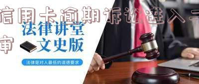 信用卡逾期诉讼进入二审需要多久-信用卡逾期诉讼进入二审需要多久时间