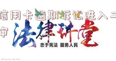 信用卡逾期诉讼进入二审