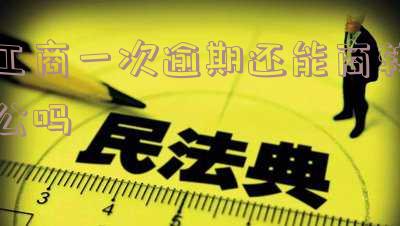 工商逾期一年有没事的没有,工商逾期一年了怎么办