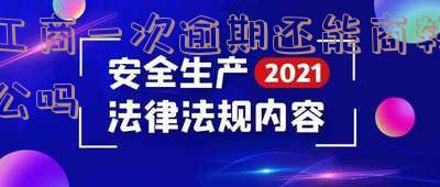 工商逾期一个月严重吗,工商逾期一个月严重吗会怎么样