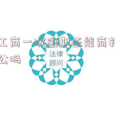 工商一次逾期还能商转公吗