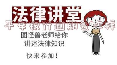 平安银行逾期会咋样