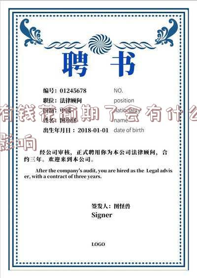 有钱花逾期有什么后果「有钱花逾期有什么后果,有奖问答」