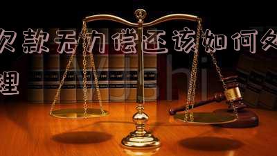 欠款无力偿还该如何处理