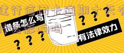 建行信用卡逾期十天有什么影响吗知乎,建行信用卡逾期十天有什么影响吗知乎