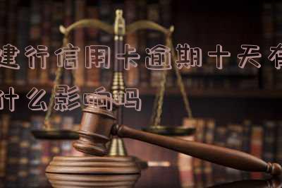 建行信用卡逾期十天有什么影响吗