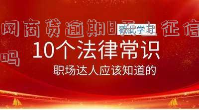 网商贷逾期多久上征信后果有多严重支付宝,网商贷逾期多久上征信后果有多严重支付宝