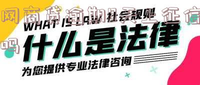 网商贷逾期8天上征信吗