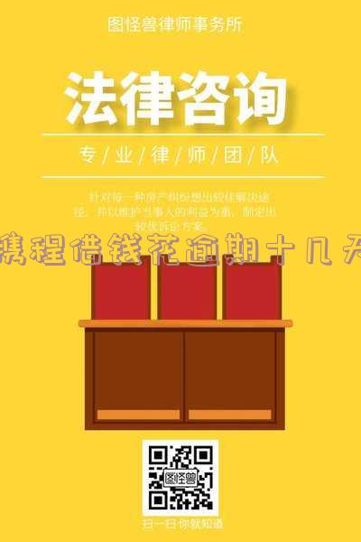 携程旅行借款逾期多久跟家里人打电话,携程旅行借款逾期多久跟家里人打电话联系