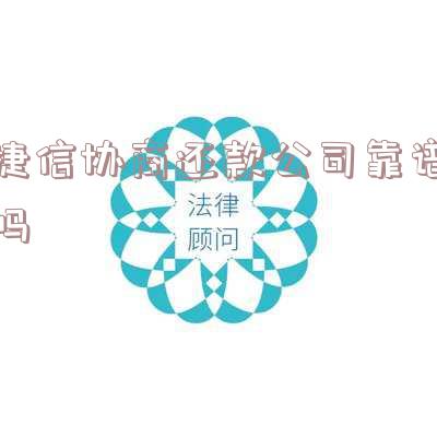 捷信贷款协商 捷信贷款协商电话