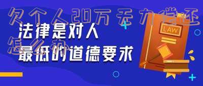 欠个人20万不还会判几年,欠20万块钱能判多少年