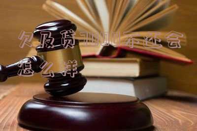 及贷欠了两千多隔了一年才找我要可以不还吗,及贷欠了二年