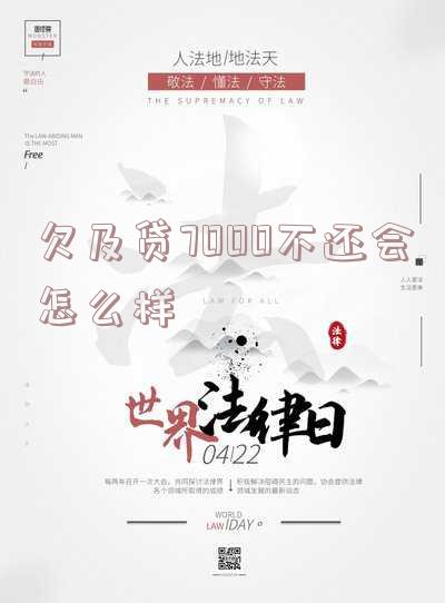 欠及贷7000不还会怎么样