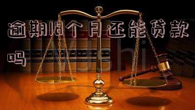 逾期18次可以贷款吗,逾期18次可以贷款吗知乎