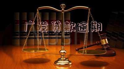 广发贷款逾期