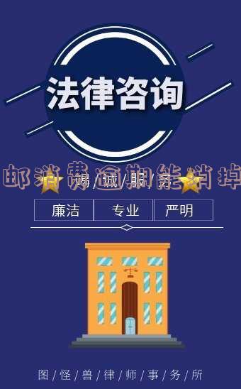 中邮消费逾期能消掉吗-中邮消费逾期能消掉吗安全吗
