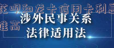 花呗利息高还是农行信用卡利息高-花呗利息高还是农行信用卡利息高呢