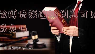 微博借钱逾期利息可以减免吗