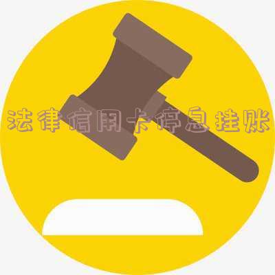 法律信用卡停息挂账怎么办「法律信用卡停息挂账怎么办理」
