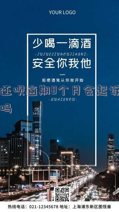 还呗逾期8个月会起诉吗