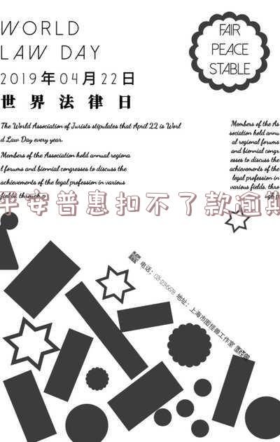 平安普惠不扣款导致逾期要我全额还款-平安普惠不扣款导致逾期要我全额还款怎么办
