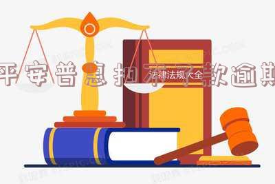 平安普惠扣款失败算了逾期,再次动用是几天后「平安普惠扣款失败算了逾期,再次动用是几天后扣款」