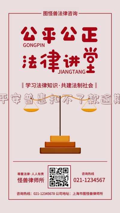 平安普惠扣不了款逾期