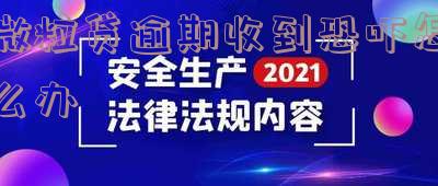 微粒贷逾期收到恐吓怎么办