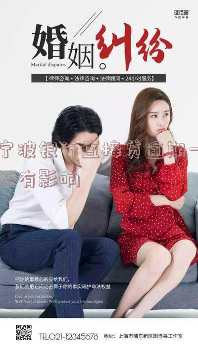 宁波银行直接贷逾期一天会影响个人信用吗-宁波银行直接贷逾期一天会影响个人信用吗