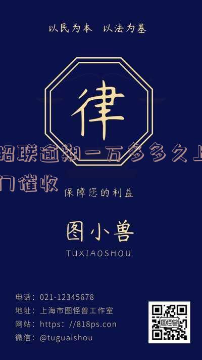 招联逾期1000多逾期一年多会上门吗 招联逾期1000多逾期一年多会上门吗是真的吗