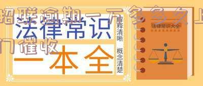 招联逾期一万多多久上门催收