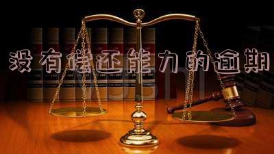 没有偿还能力的逾期